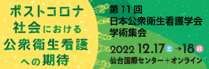 第11回日本公衆衛生看護学会学術集会バナー